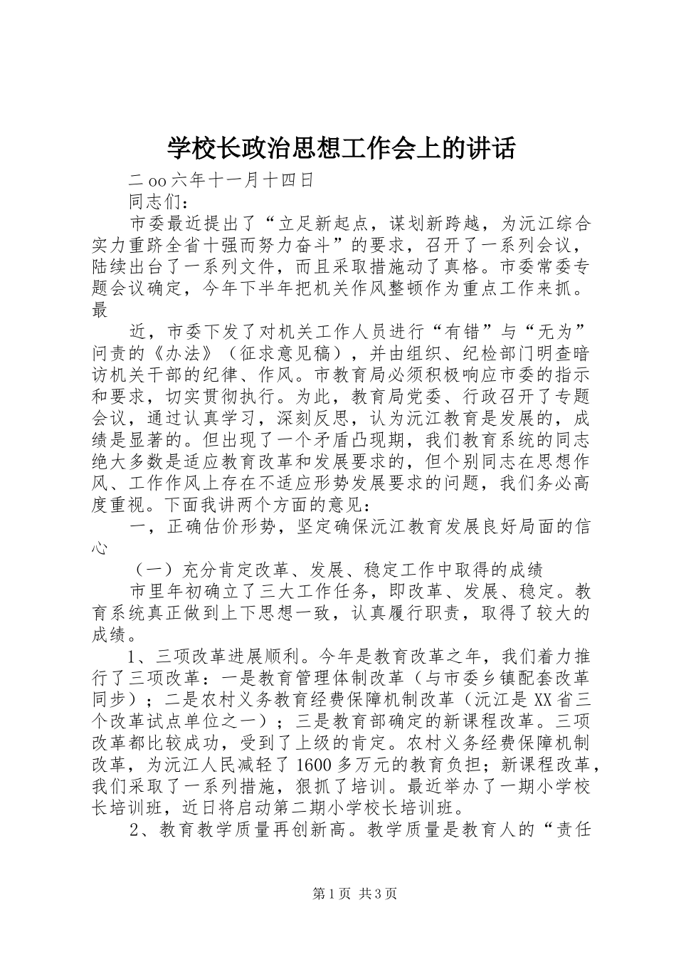 学校长政治思想工作会上的讲话发言_第1页