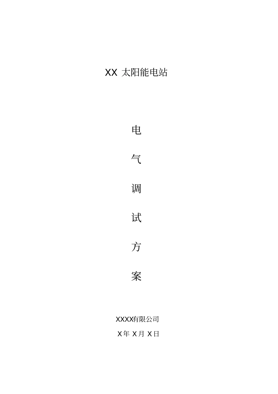 光伏电站电气设备调试方案_第1页