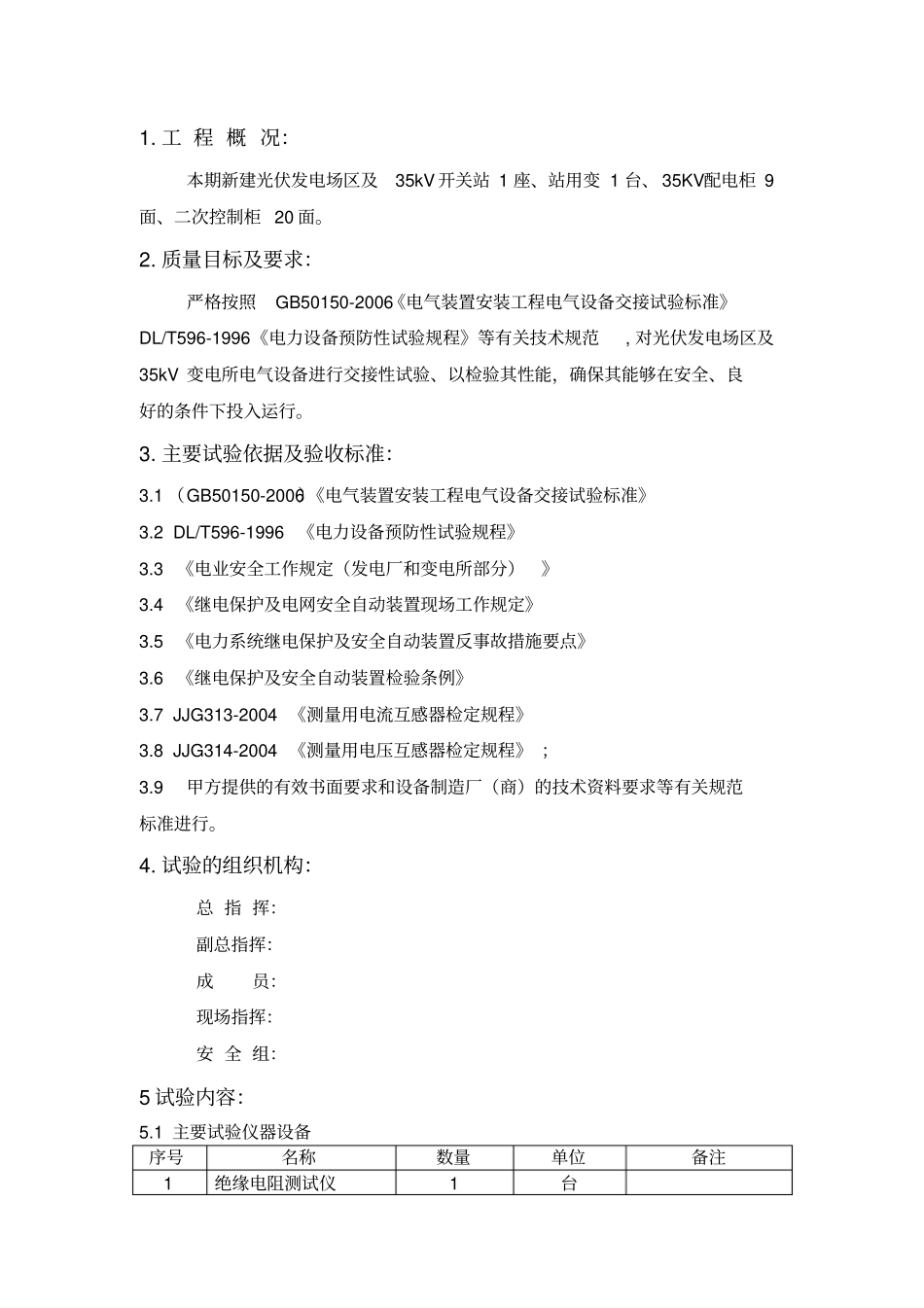 光伏电站电气设备调试方案_第2页