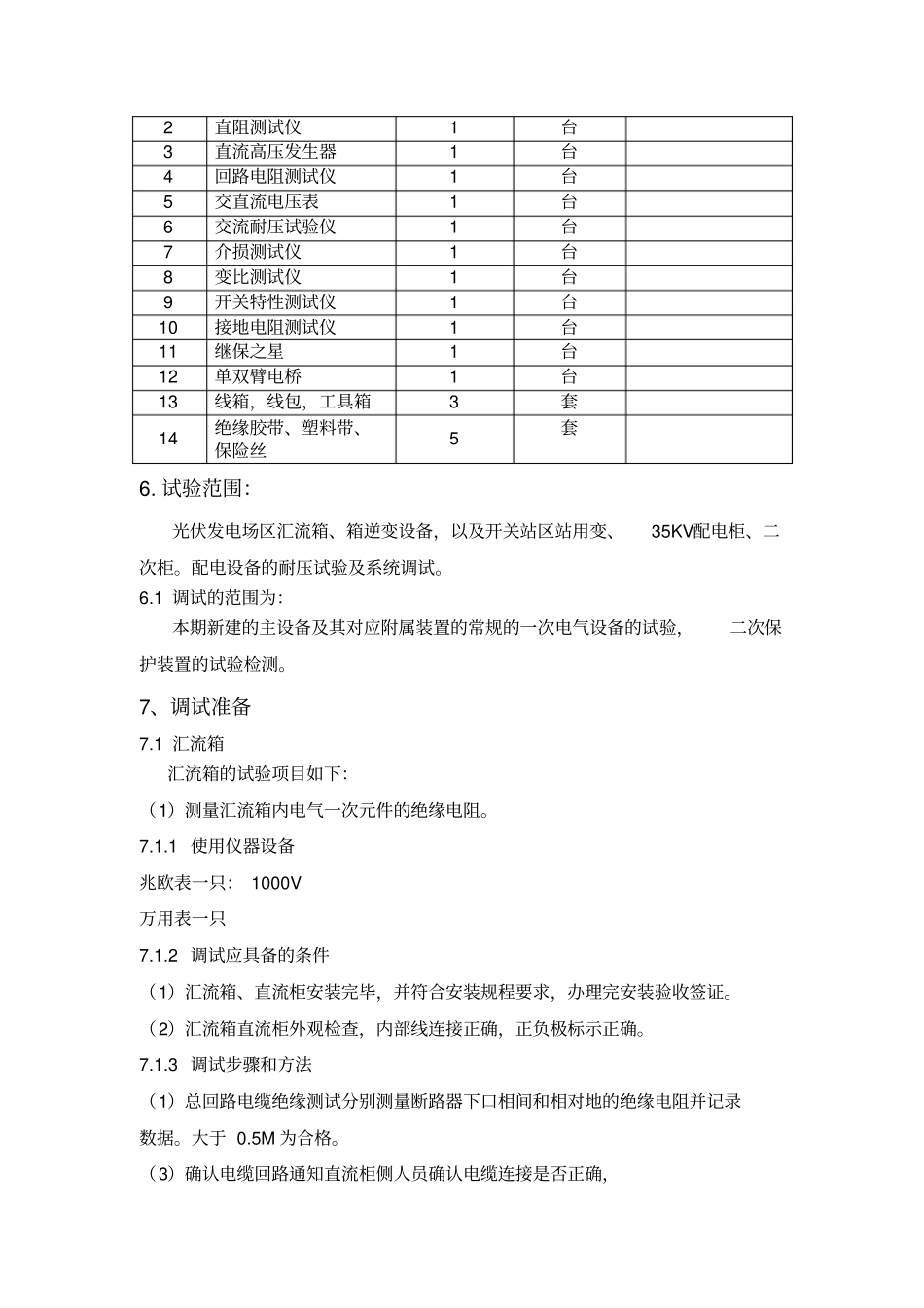 光伏电站电气设备调试方案_第3页