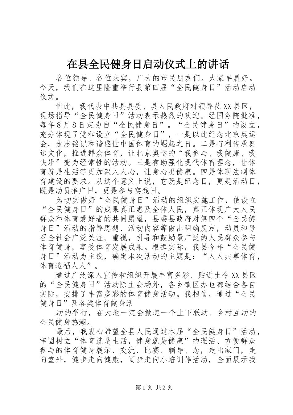在县全民健身日启动仪式上的讲话发言_第1页
