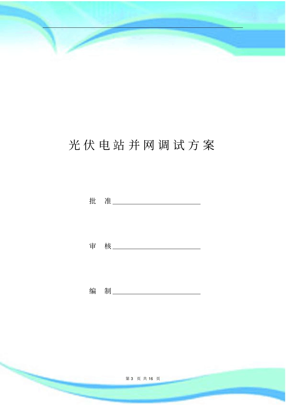 光伏电站并网调试实施方案_第3页