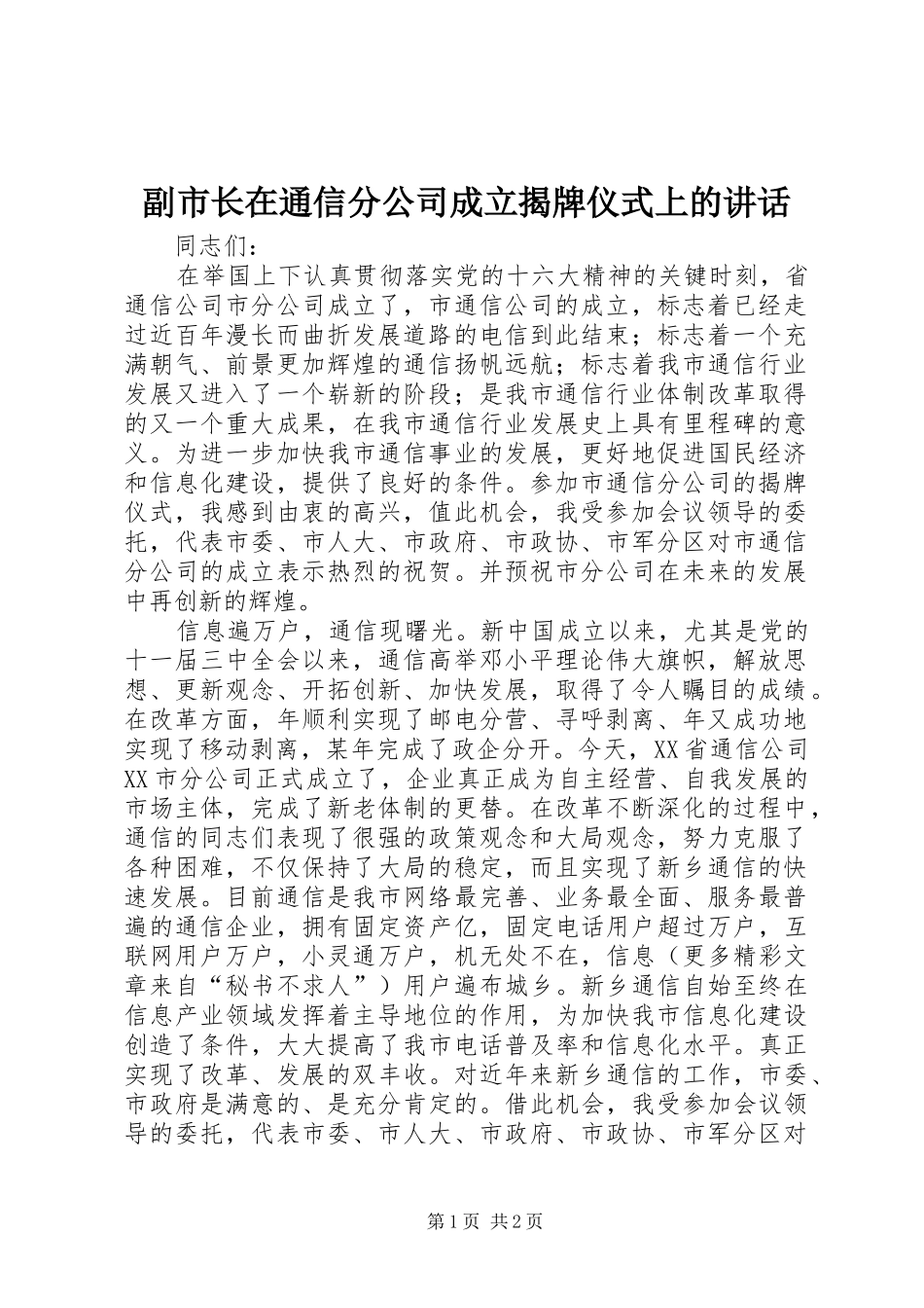 副市长在通信分公司成立揭牌仪式上的讲话发言_第1页