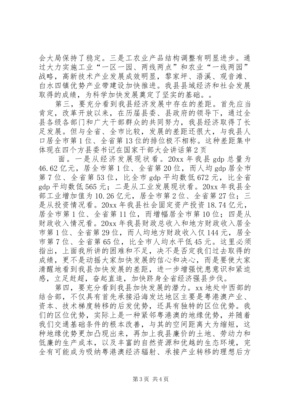 县委书记在国家干部大会讲话发言_第3页