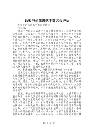 县委书记在国家干部大会讲话发言