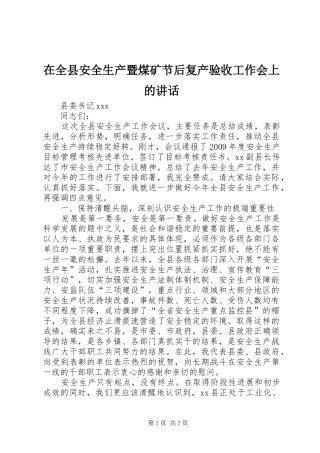 在全县安全生产暨煤矿节后复产验收工作会上的讲话发言