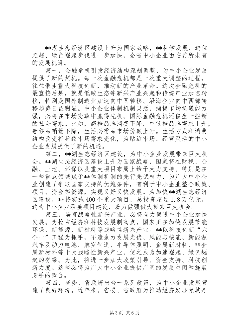 在首届中小企业年会上讲话发言_第3页