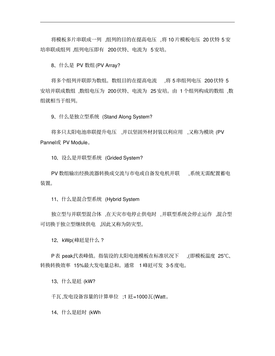 光伏电站知识问答概要_第2页