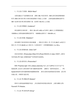 光伏电站知识问答概要
