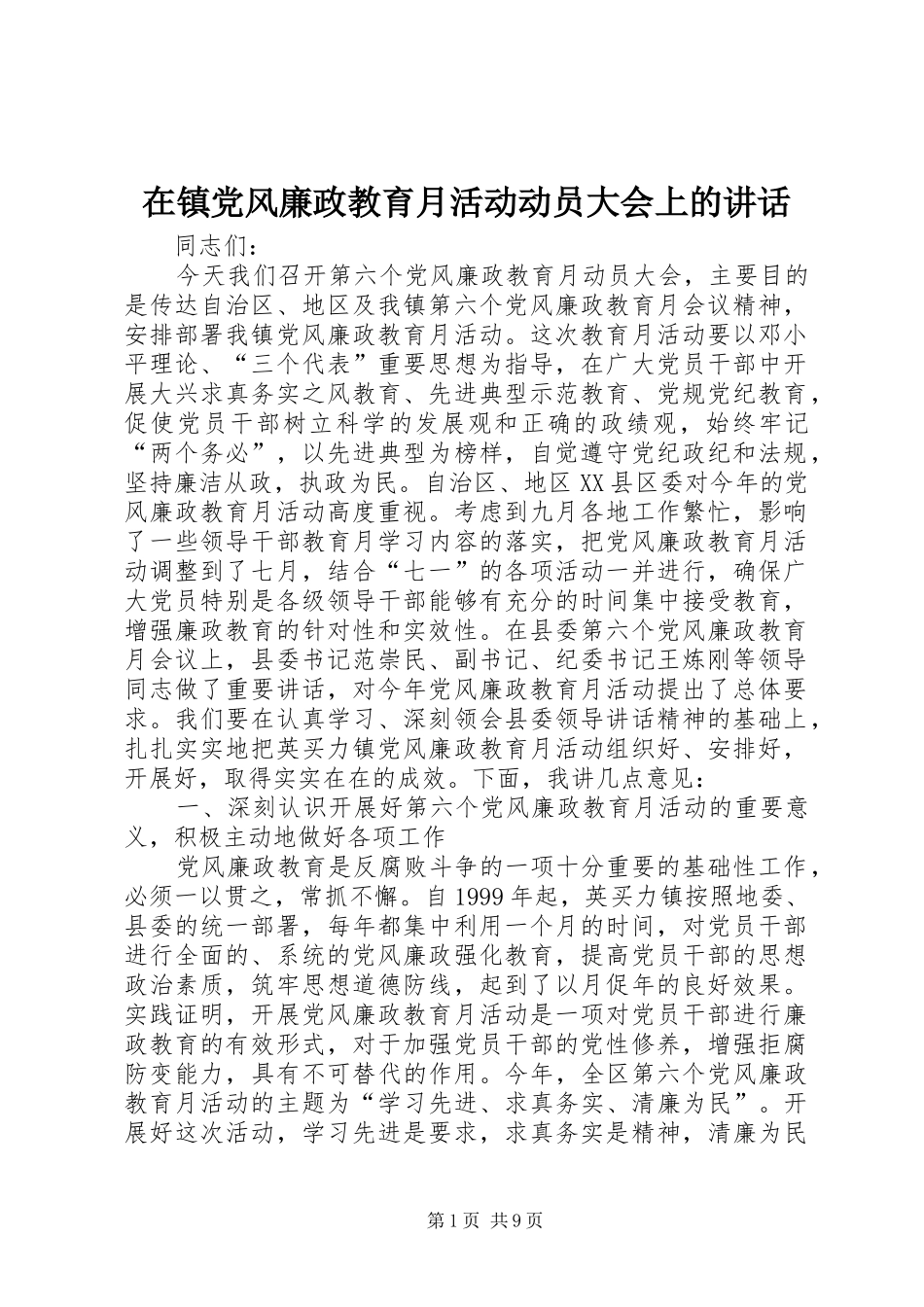 在镇党风廉政教育月活动动员大会上的讲话发言_第1页