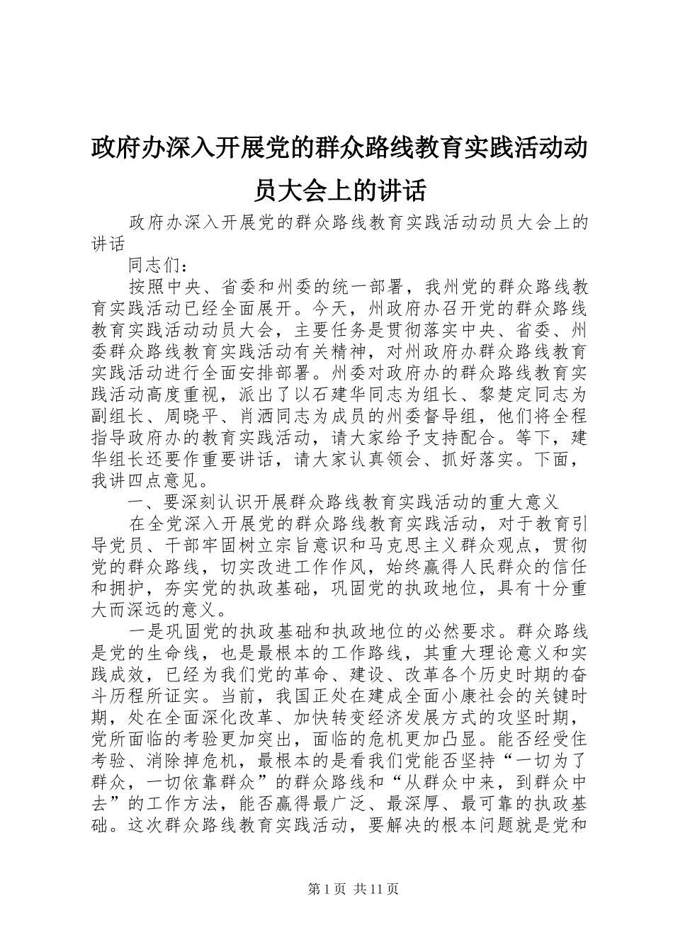 政府办深入开展党的群众路线教育实践活动动员大会上的讲话发言_第1页
