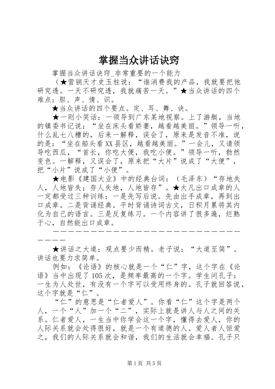 掌握当众讲话发言诀窍_第1页