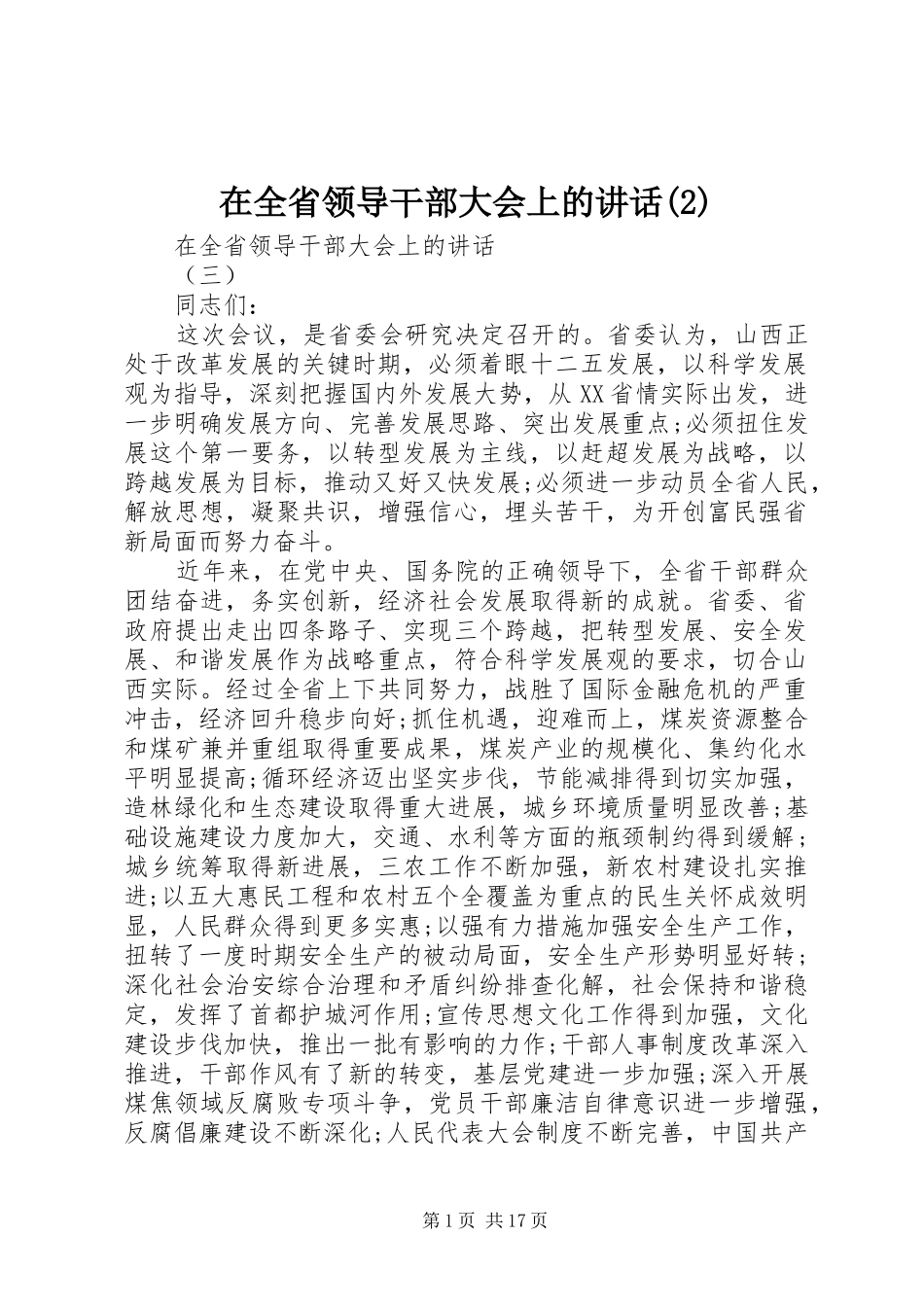 在全省领导干部大会上的讲话发言_第1页