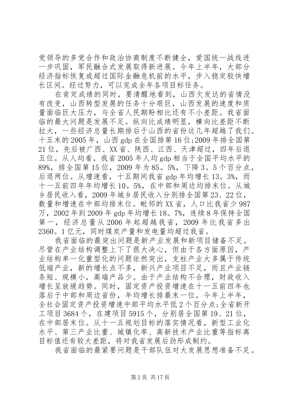 在全省领导干部大会上的讲话发言_第2页