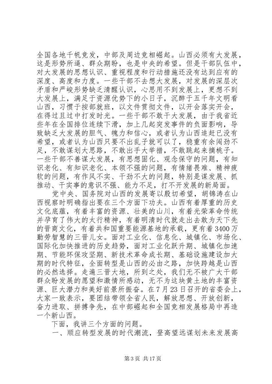 在全省领导干部大会上的讲话发言_第3页