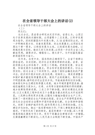 在全省领导干部大会上的讲话发言