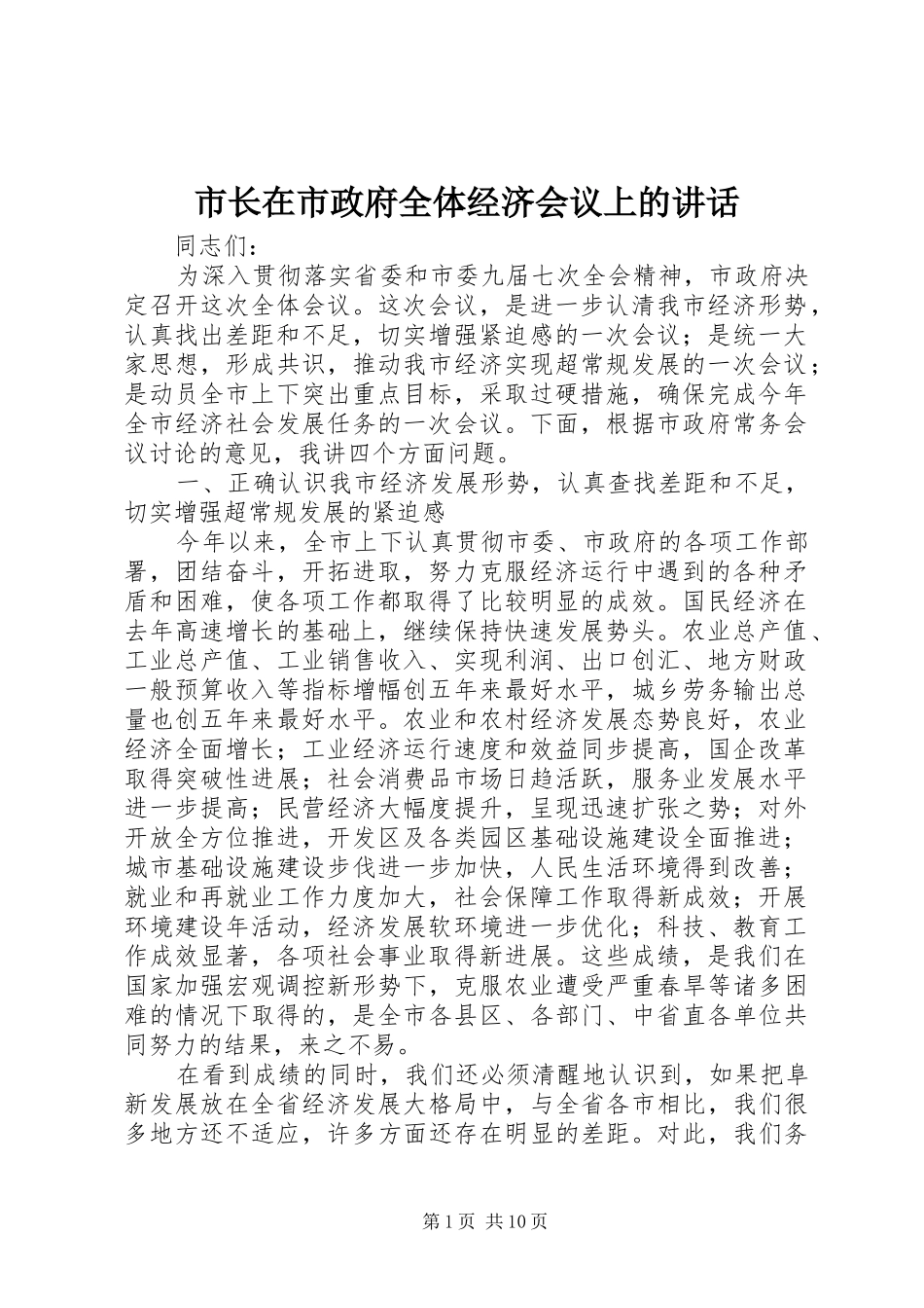 市长在市政府全体经济会议上的讲话发言_第1页