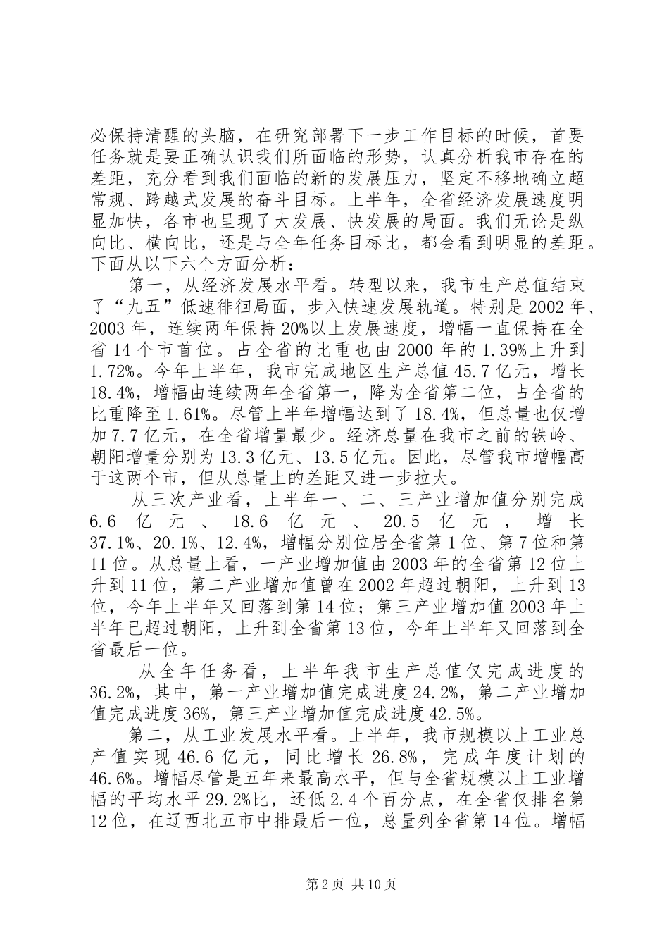 市长在市政府全体经济会议上的讲话发言_第2页