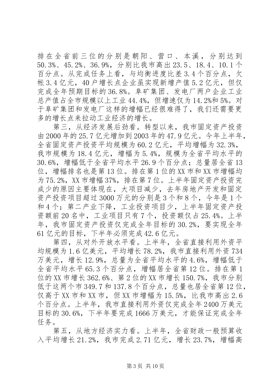 市长在市政府全体经济会议上的讲话发言_第3页