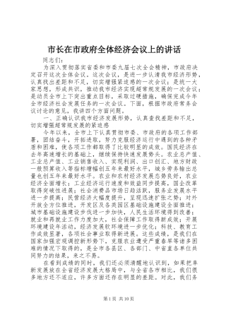 市长在市政府全体经济会议上的讲话发言