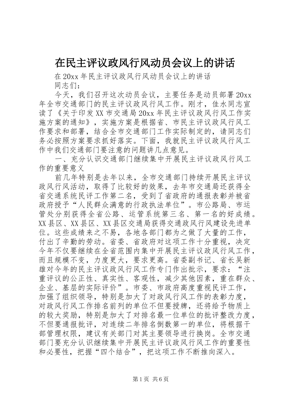 在民主评议政风行风动员会议上的讲话发言_第1页