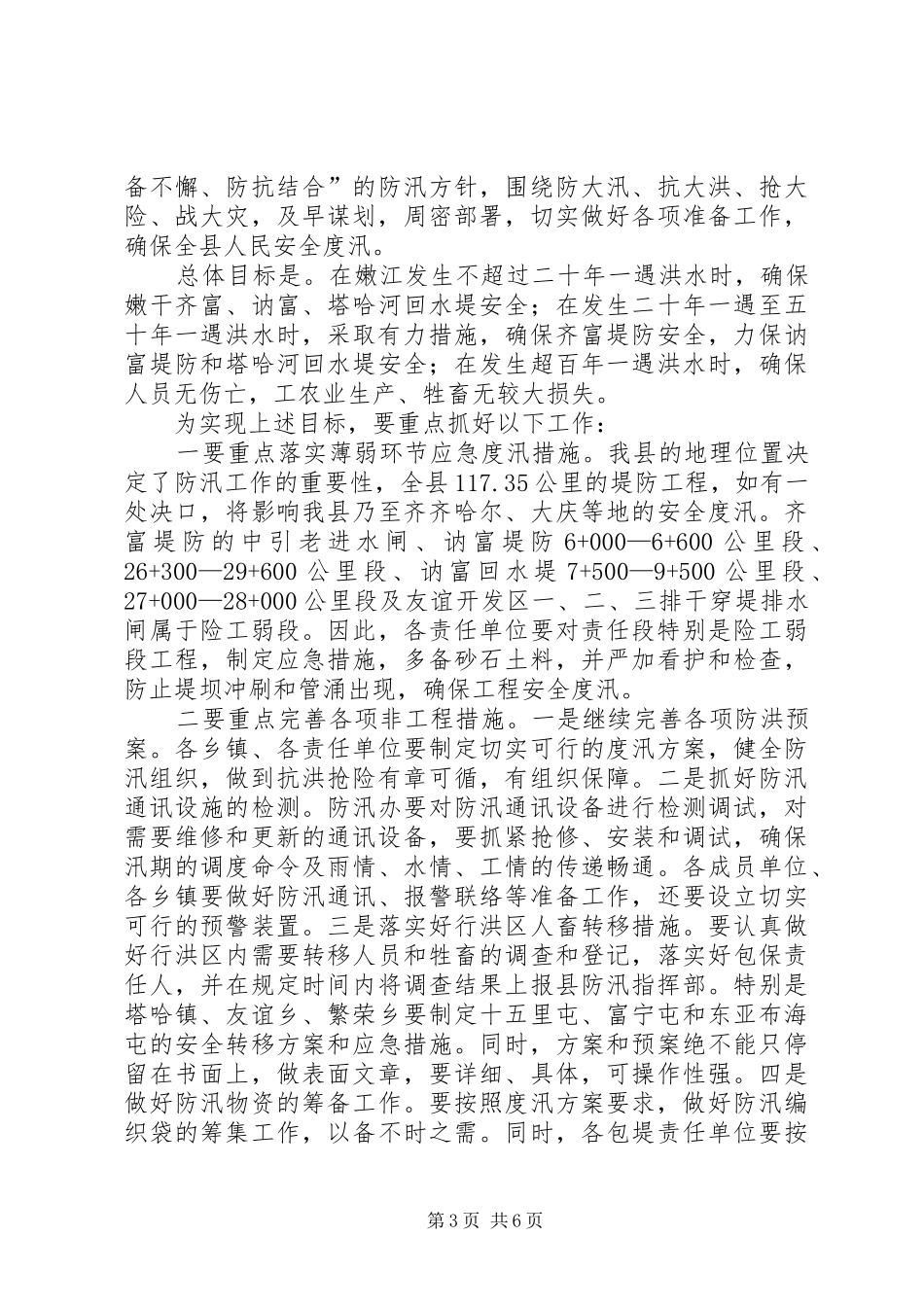 副县长在全县防汛工作会议上的讲话发言_1_第3页