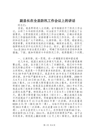 副县长在全县防汛工作会议上的讲话发言_1