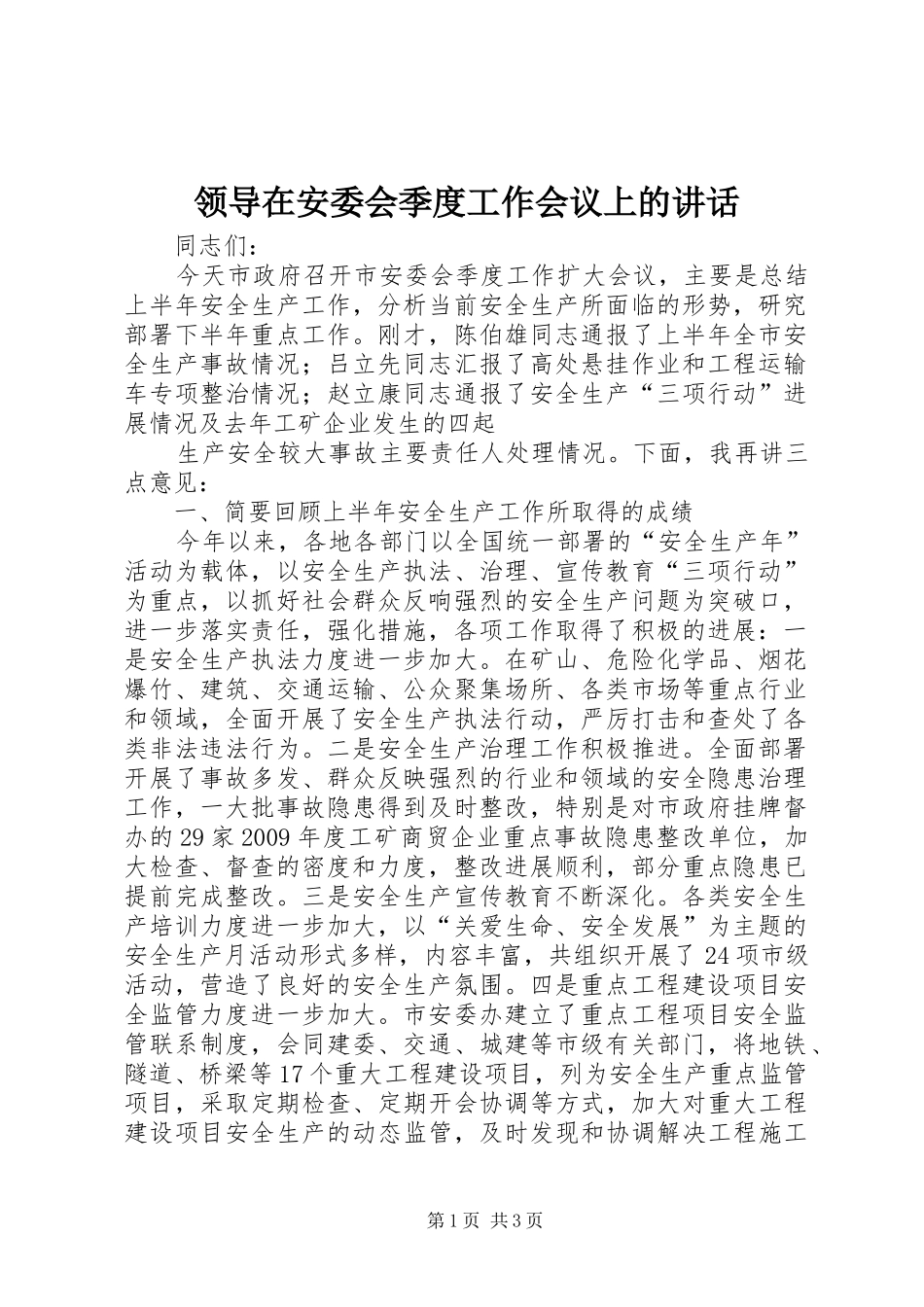 领导在安委会季度工作会议上的讲话发言_第1页