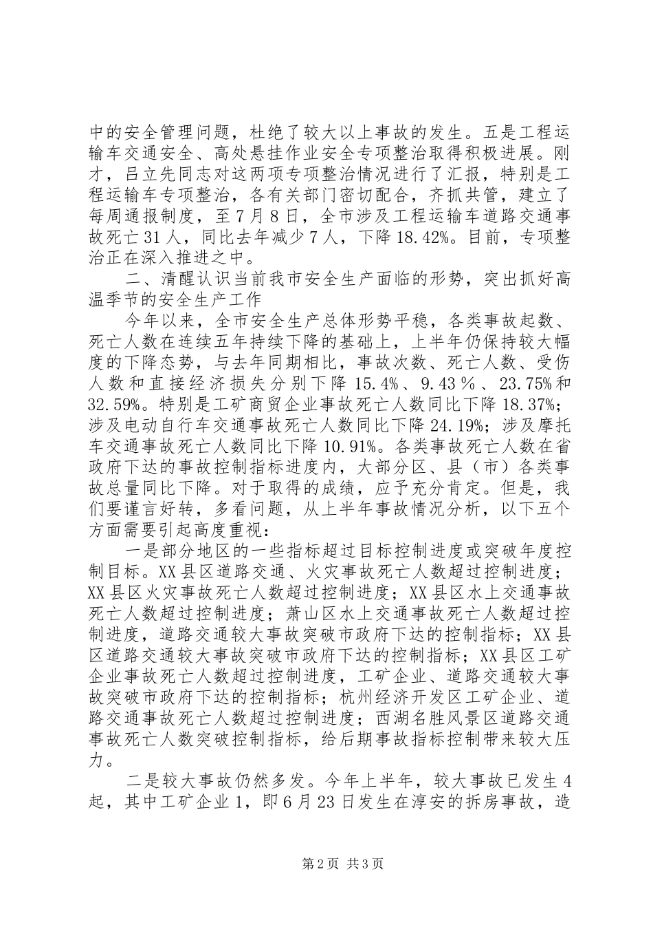 领导在安委会季度工作会议上的讲话发言_第2页