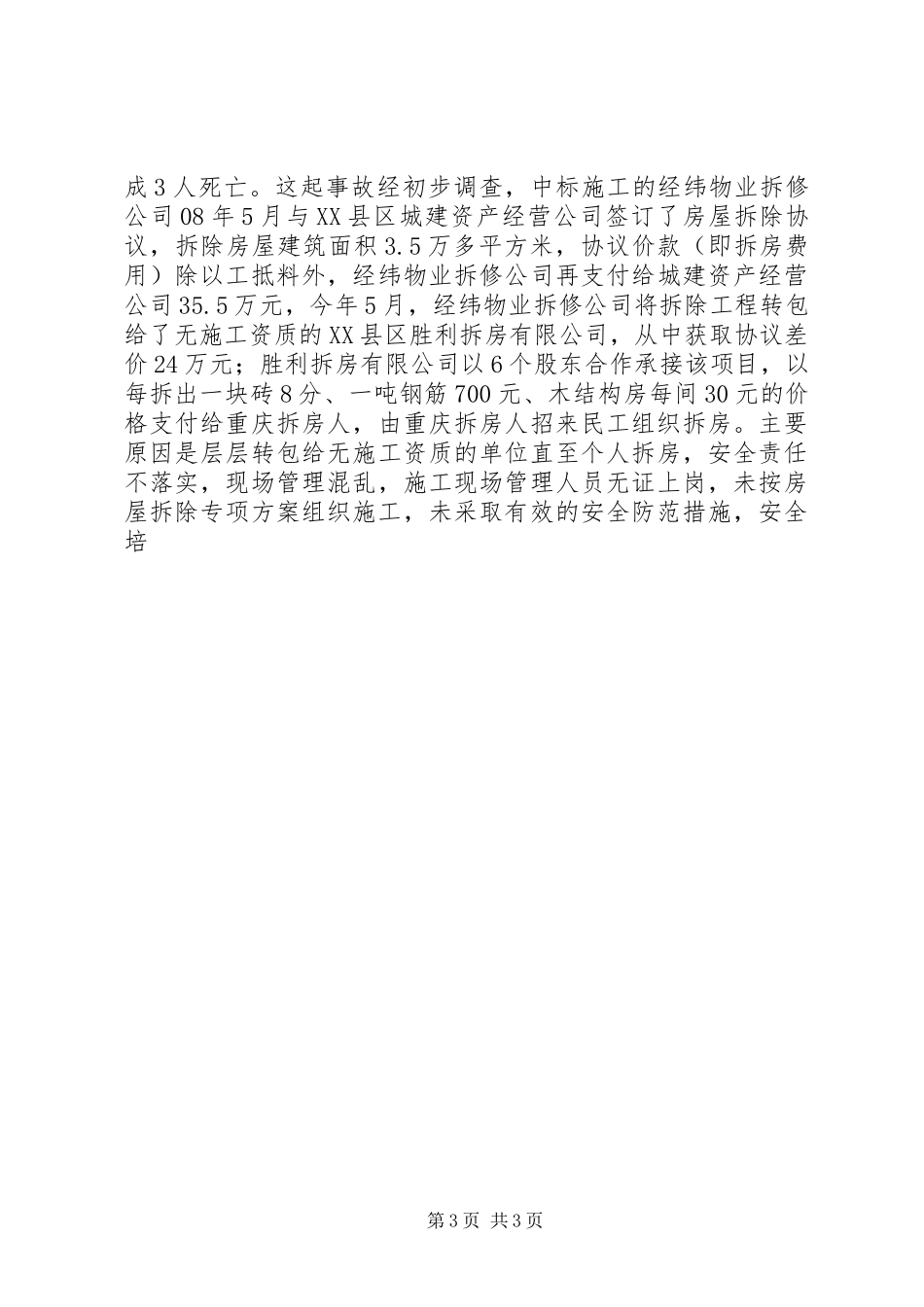 领导在安委会季度工作会议上的讲话发言_第3页