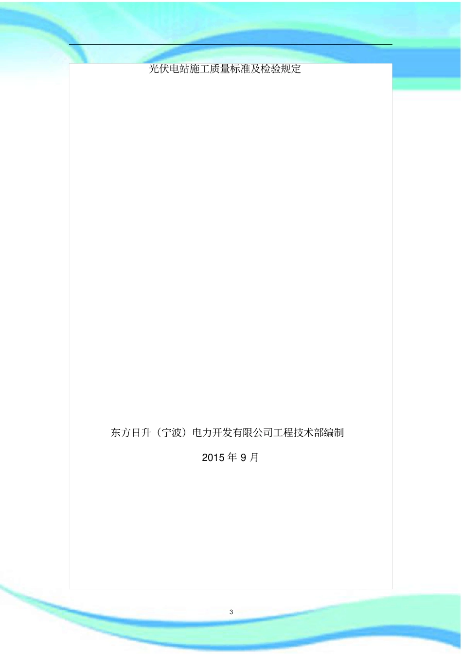 光伏电站施工质量标准及检验规定_第3页