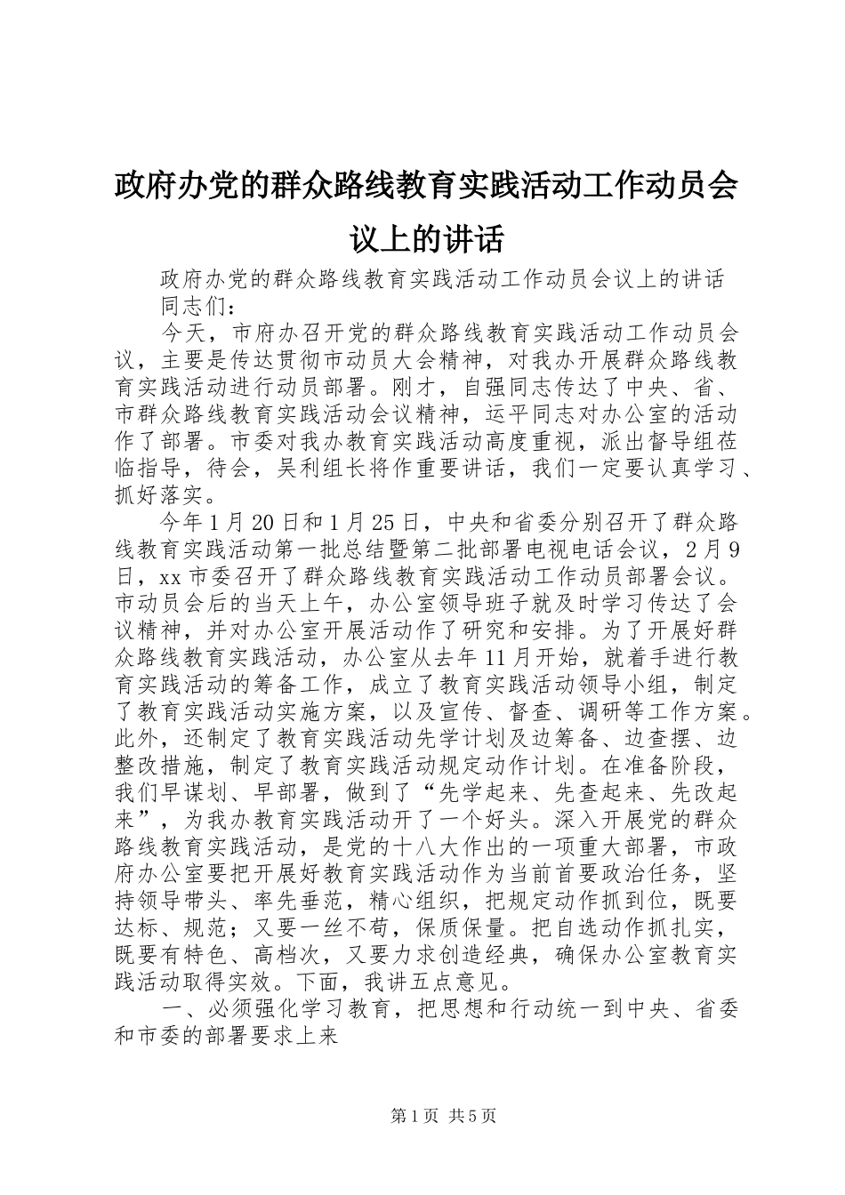 政府办党的群众路线教育实践活动工作动员会议上的讲话发言_第1页