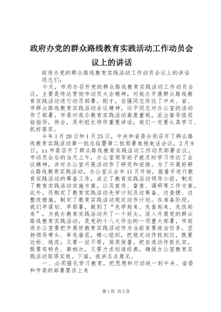 政府办党的群众路线教育实践活动工作动员会议上的讲话发言