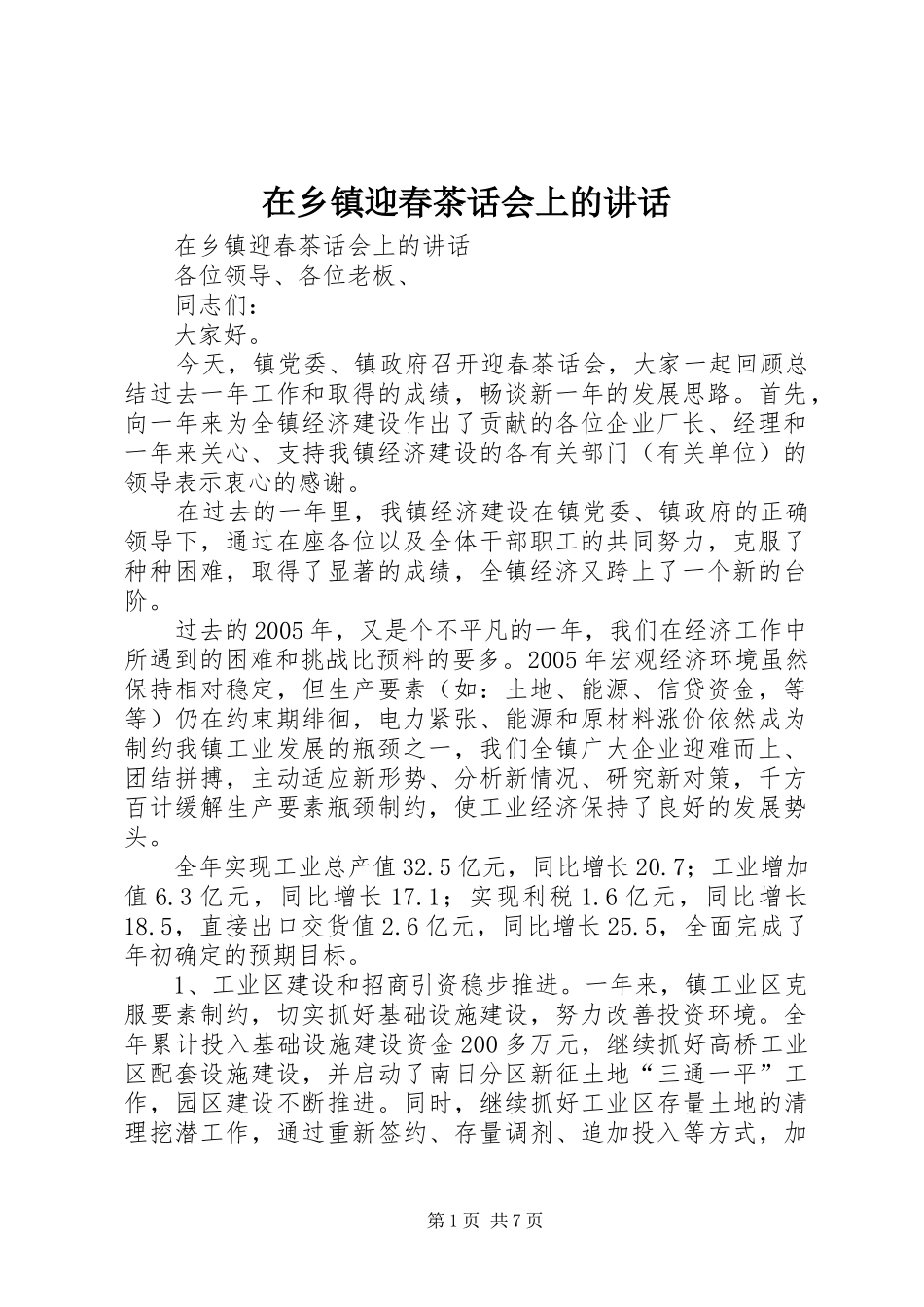 在乡镇迎春茶话会上的讲话发言_第1页