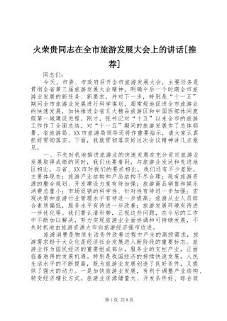 火荣贵同志在全市旅游发展大会上的讲话发言[推荐]