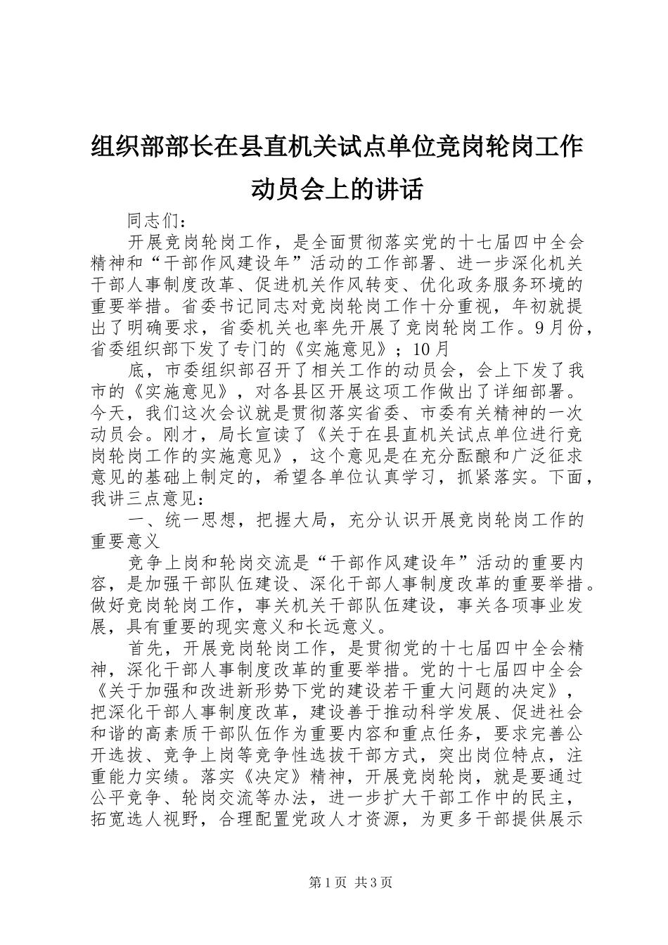 组织部部长在县直机关试点单位竞岗轮岗工作动员会上的讲话发言_第1页