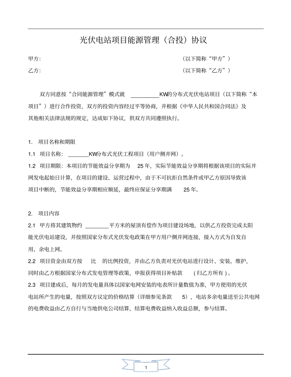 光伏电站项目能源管理协议_第1页