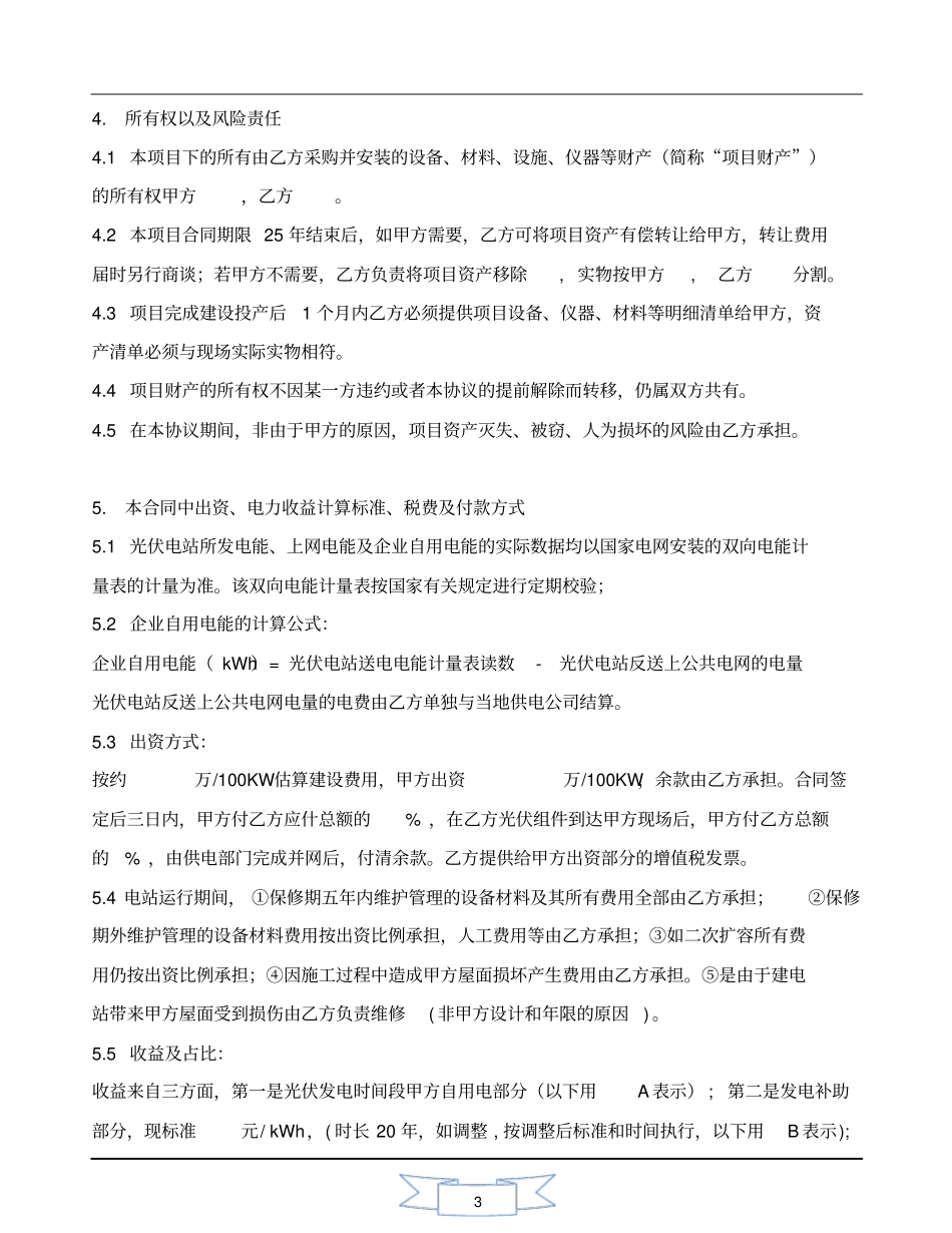光伏电站项目能源管理协议_第3页