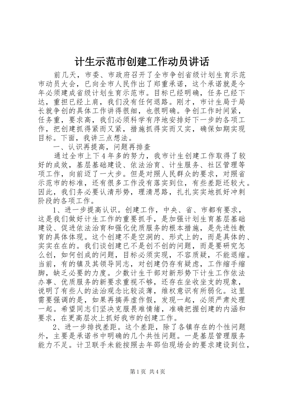 计生示范市创建工作动员讲话发言_第1页