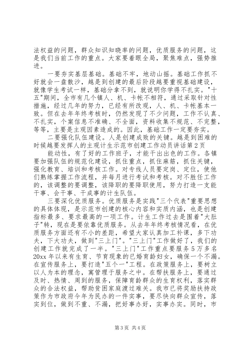 计生示范市创建工作动员讲话发言_第3页