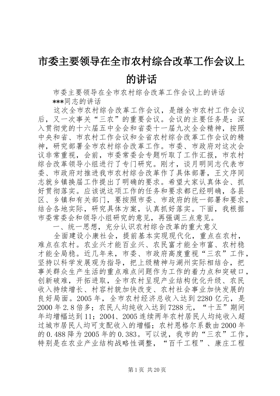 市委主要领导在全市农村综合改革工作会议上的讲话发言_第1页