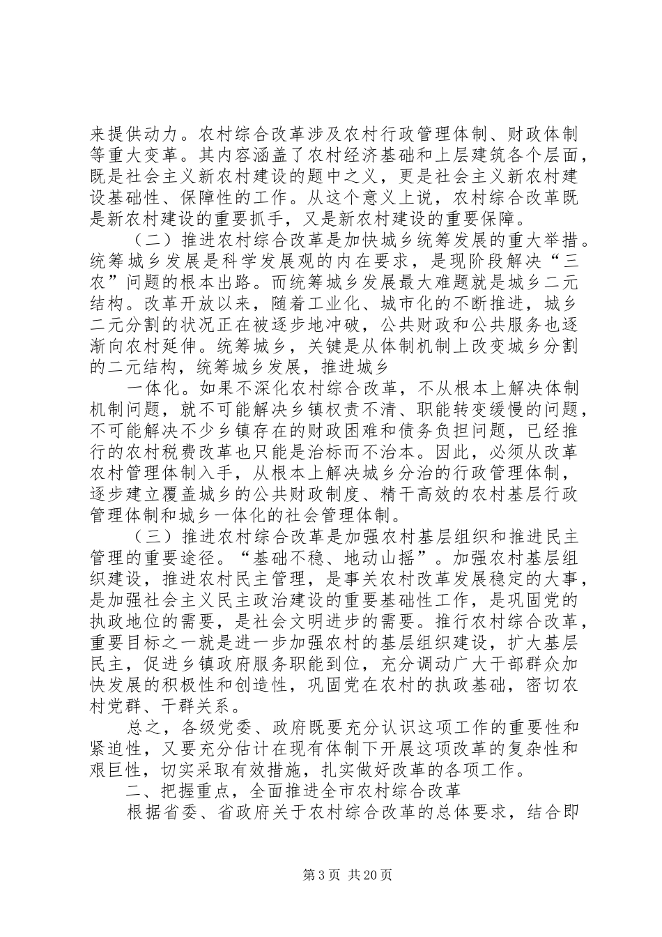 市委主要领导在全市农村综合改革工作会议上的讲话发言_第3页