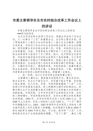 市委主要领导在全市农村综合改革工作会议上的讲话发言