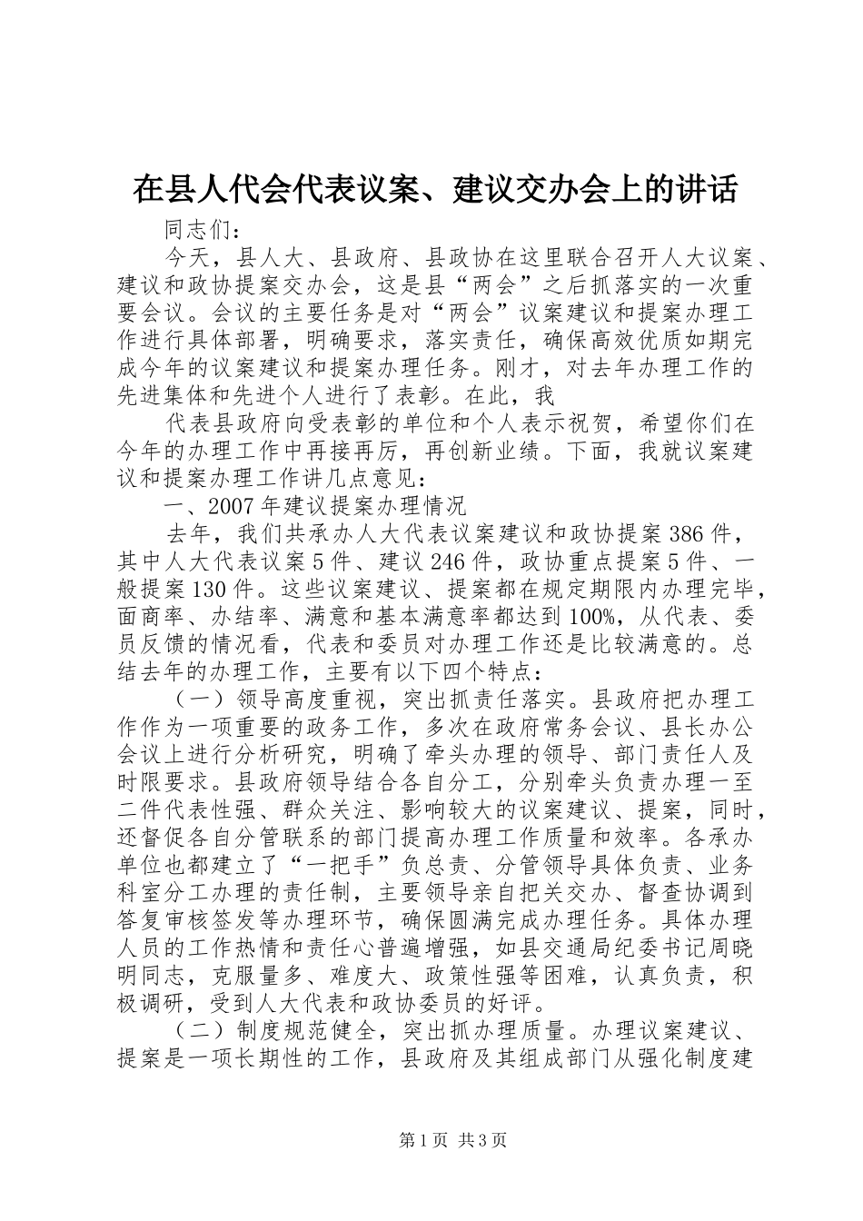 在县人代会代表议案、建议交办会上的讲话发言_第1页