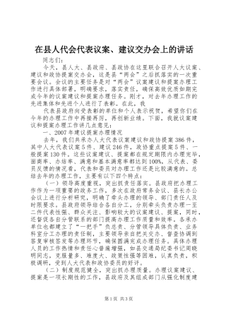 在县人代会代表议案、建议交办会上的讲话发言