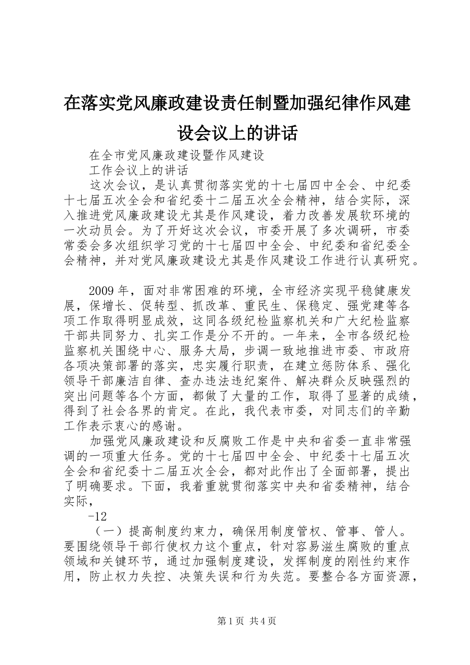 在落实党风廉政建设责任制暨加强纪律作风建设会议上的讲话发言_第1页