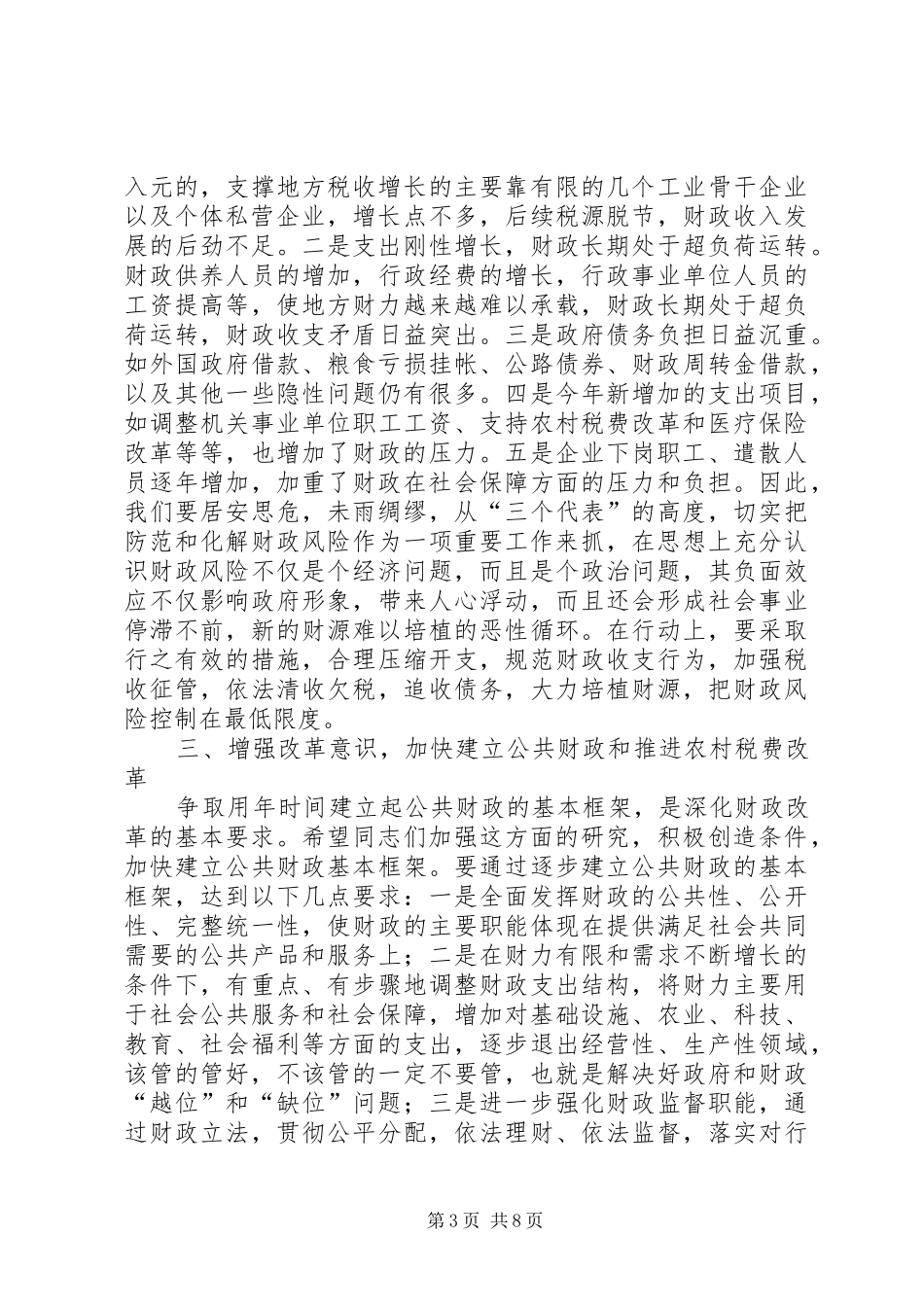 在财税工作会议上的讲话发言_第3页