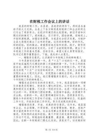 在财税工作会议上的讲话发言