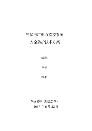 光伏电站用户站电力监控系统安全防护方案