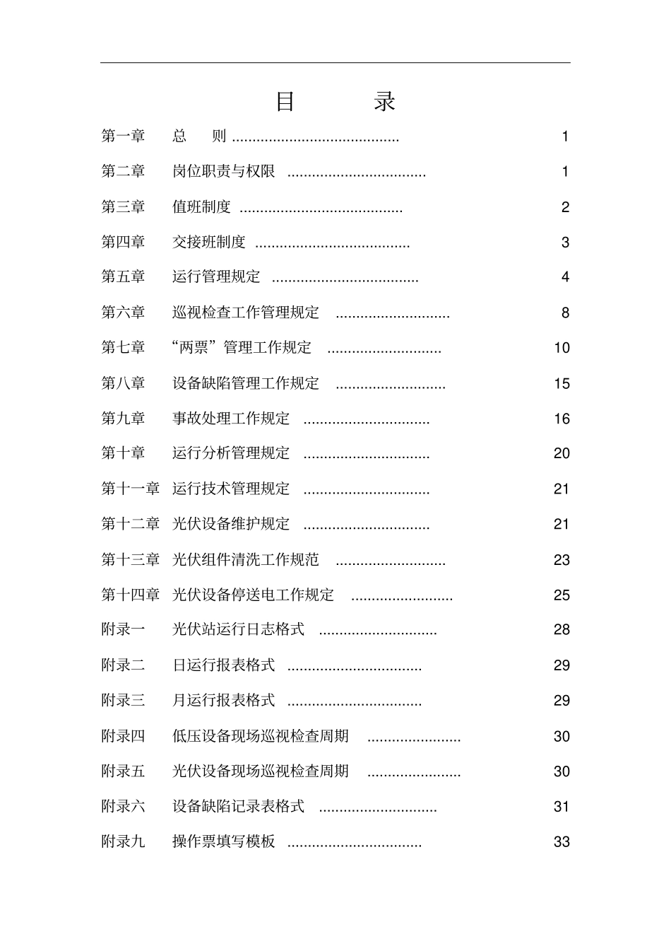 光伏电站运行维护规程讲解_第2页